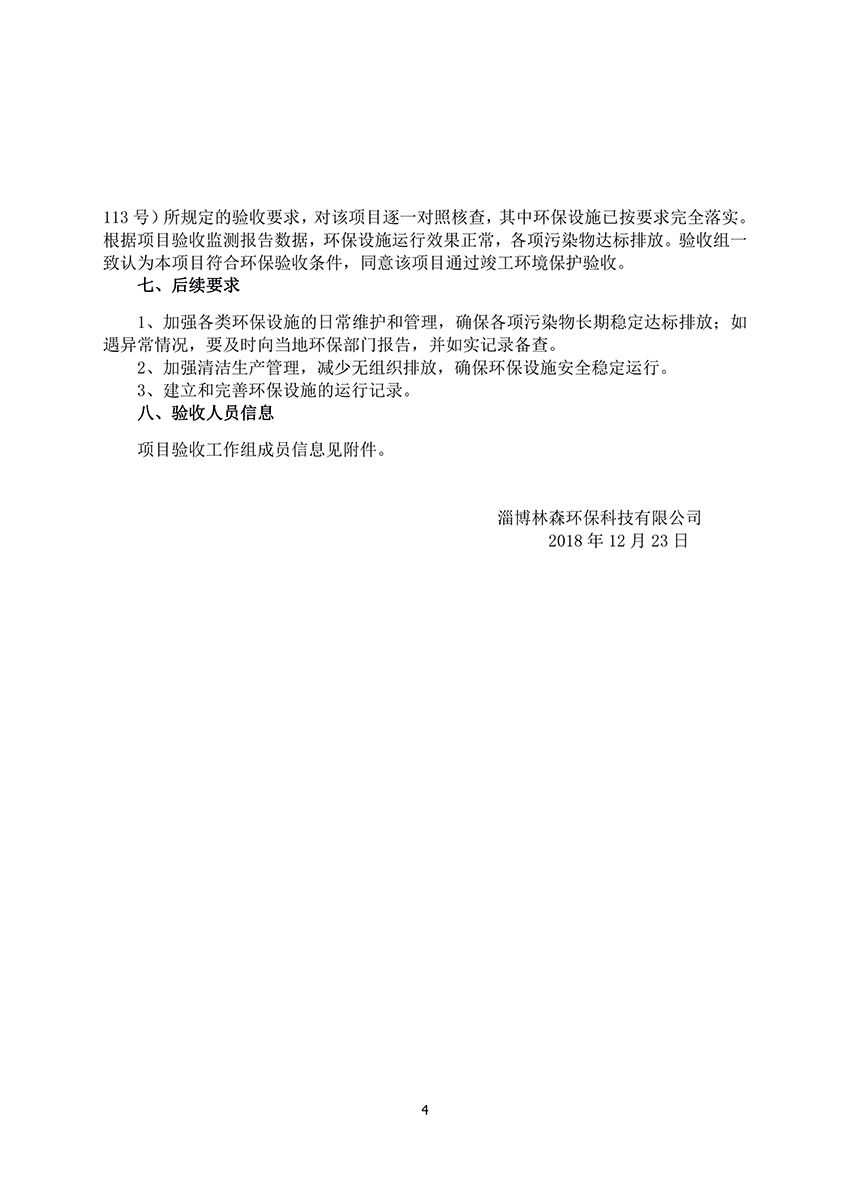 淄博林森環(huán)?？萍加邢薰掘?yàn)收意見（4）
